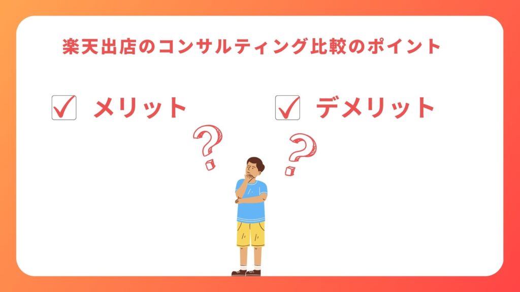 楽天出店のコンサルティング比較のポイント