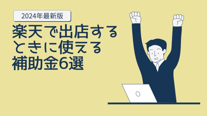 楽天で出店するときに使える補助金６選