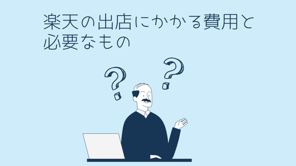 楽天の出店にかかる費用で必要なもの