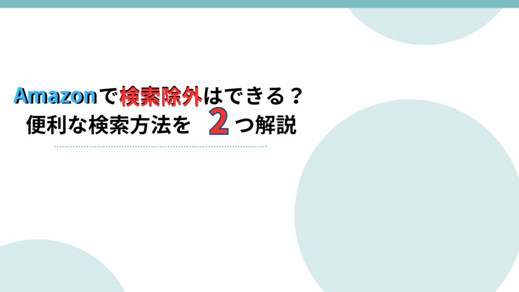 Amazonで検索除外はできる？便利な検索方法を2つ解説