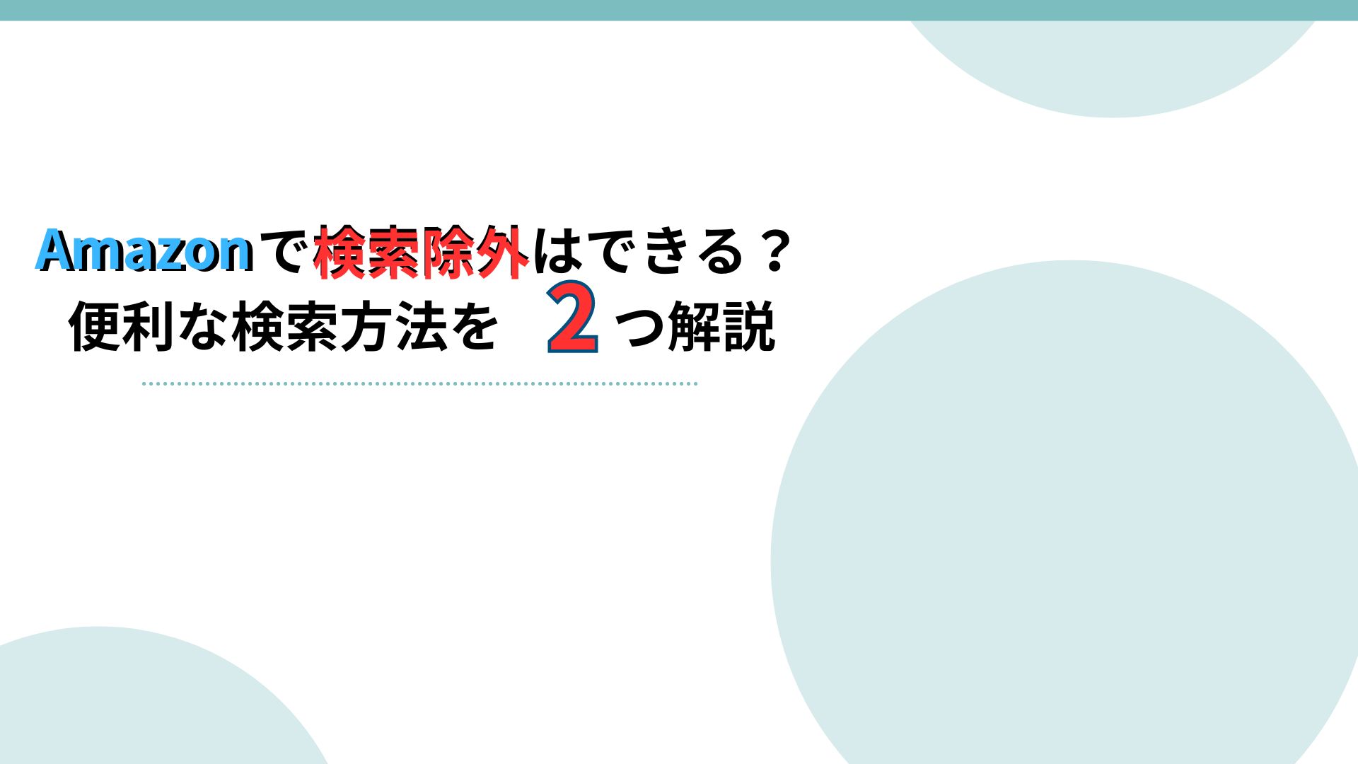 Amazonは検索除外できる？除外方法を2つ解説