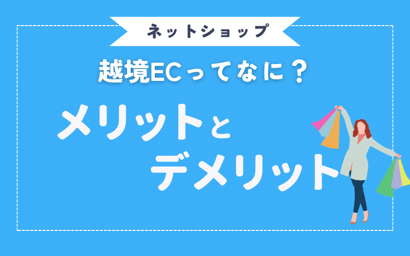 越境ECをわかりやすく解説！個人・企業向けにおすすめのプラットフォームも紹介！