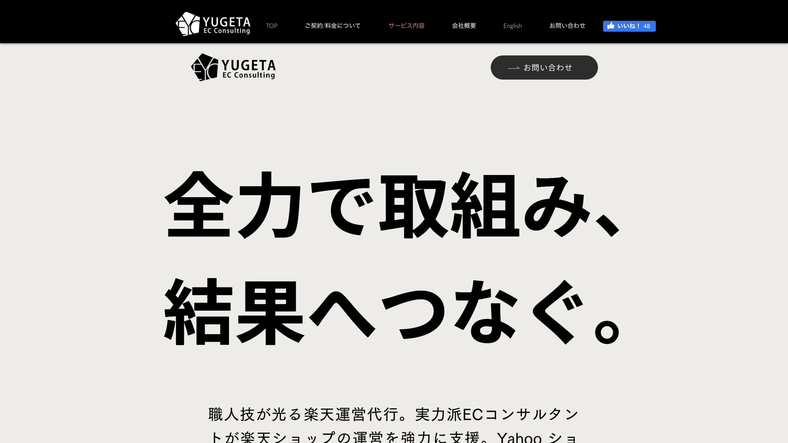 株式会社YUGETA ECコンサルティング