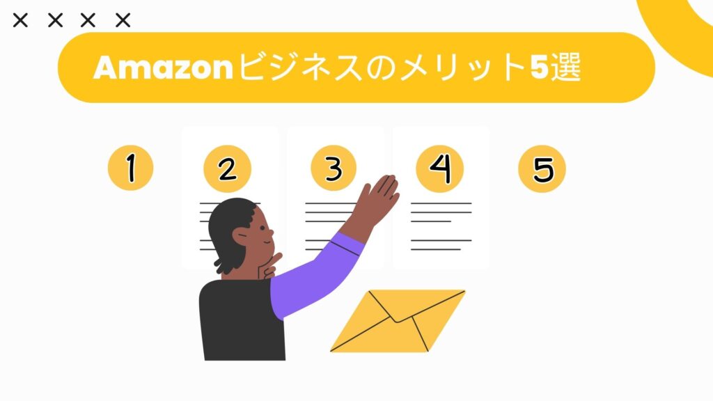 Amazonビジネスのメリット5選