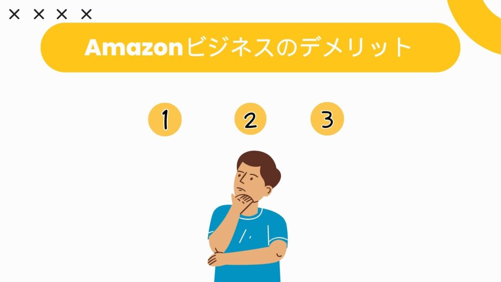 Amazonビジネスのデメリット