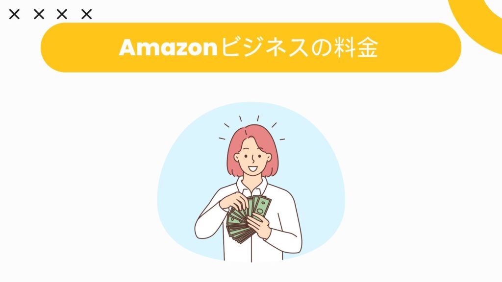 Amazonビジネスの料金