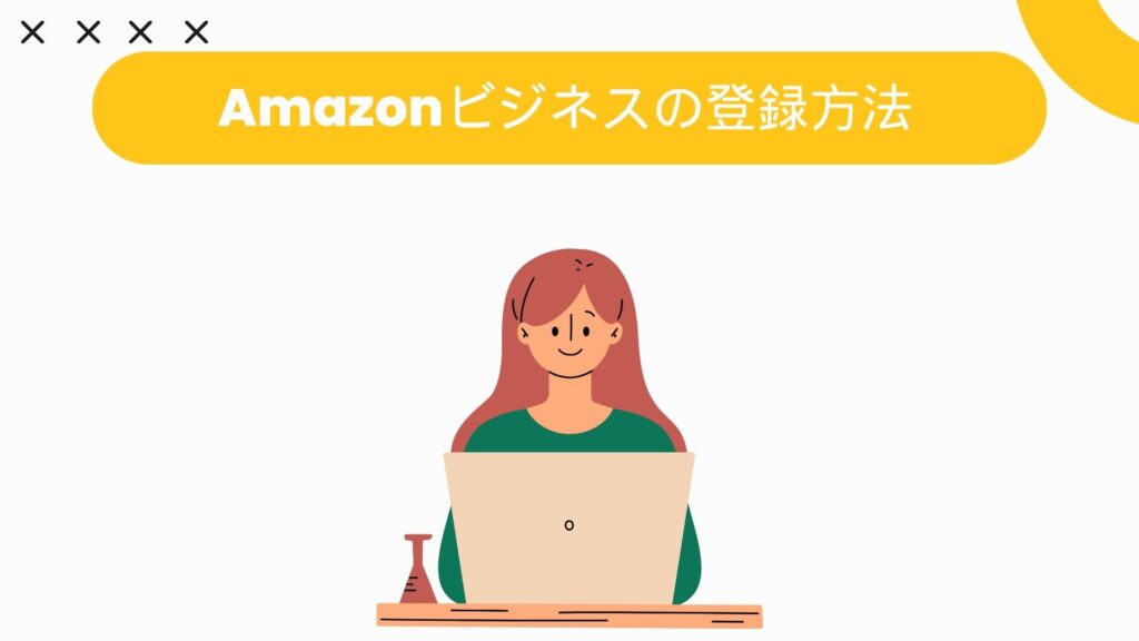 Amazonビジネスの登録方法