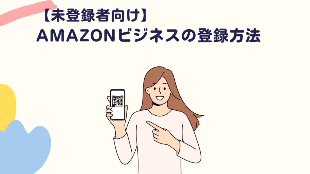 【未登録者向け】amazonビジネスの登録方法
