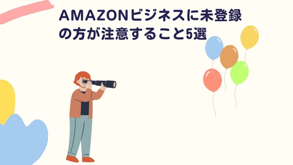 amazonビジネスに未登録の方が注意すること5選