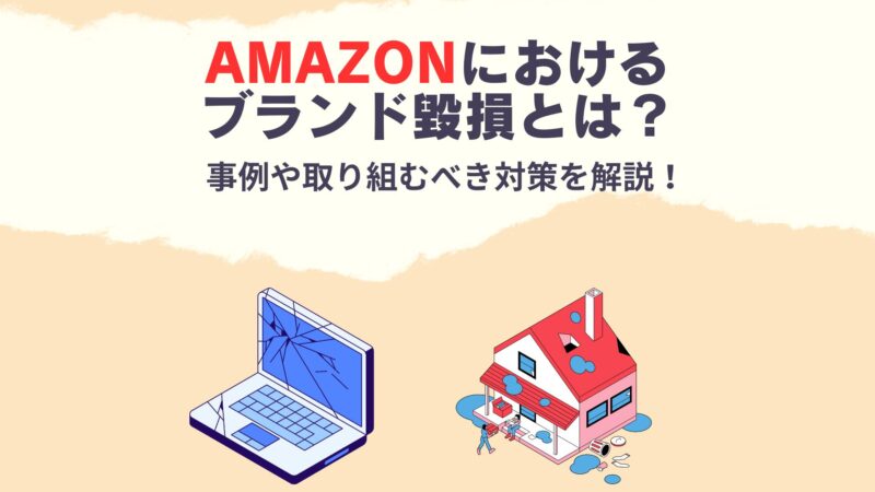 Amazon ブランド毀損