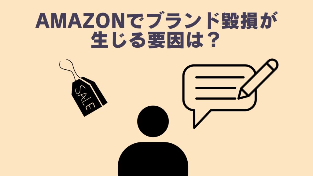 Amazonでブランド毀損が生じる要因は？