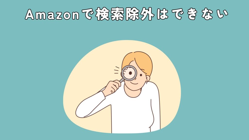 Amazonで検索除外はできない