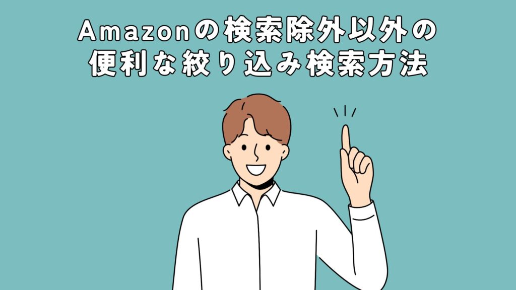 Amazonの検索除外以外の便利な絞り込み検索方法