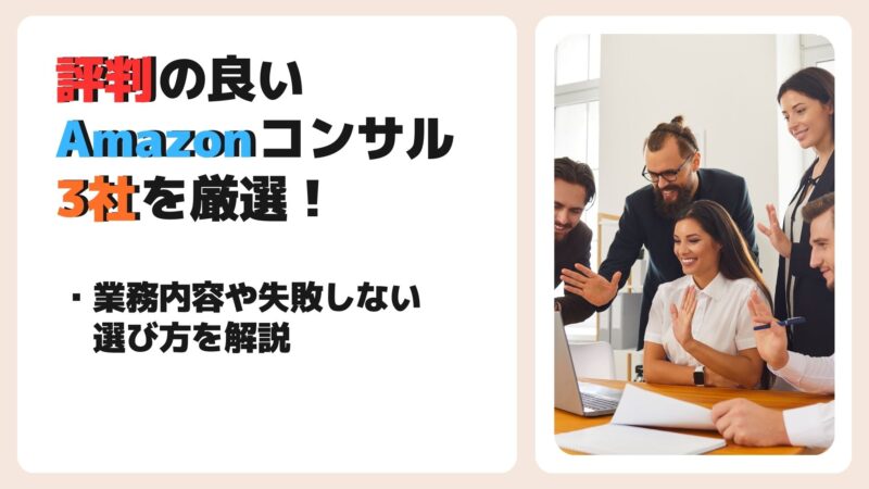 Amazon コンサル　評判