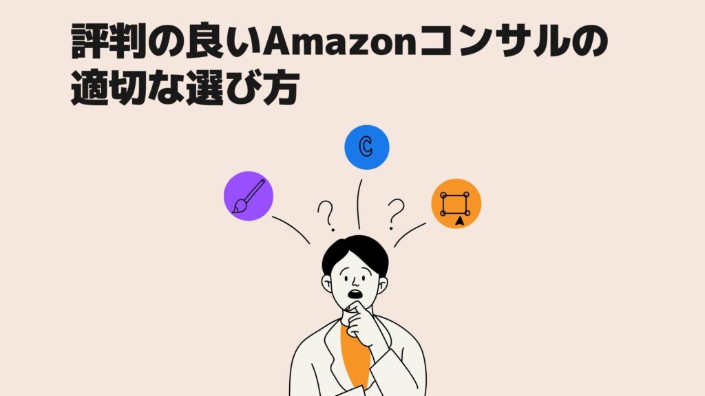 評判の良いAmazonコンサルの適切な選び方