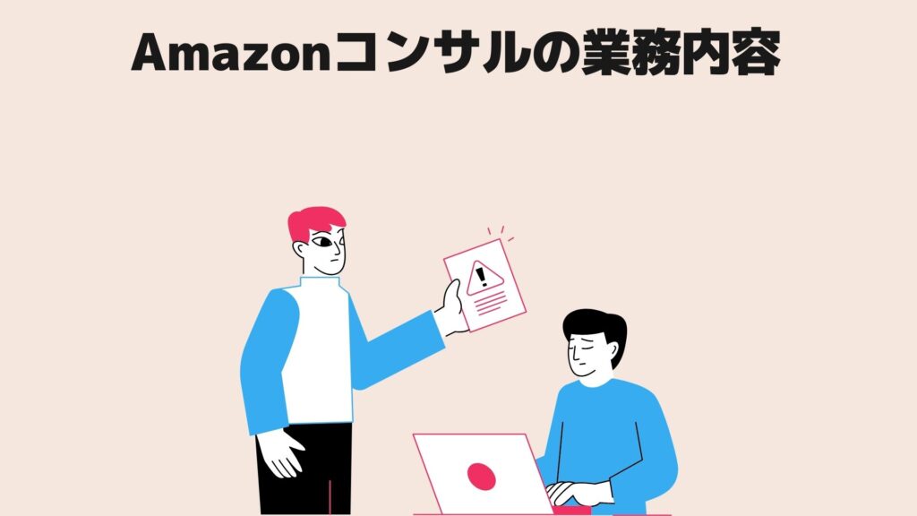 Amazonコンサルの業務内容