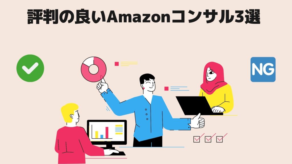 評判の良いAmazonコンサル3選