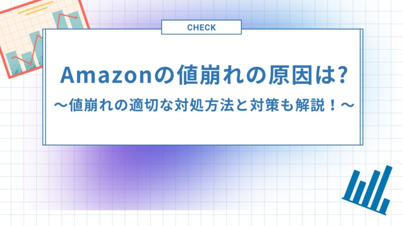 Amazon値崩れ