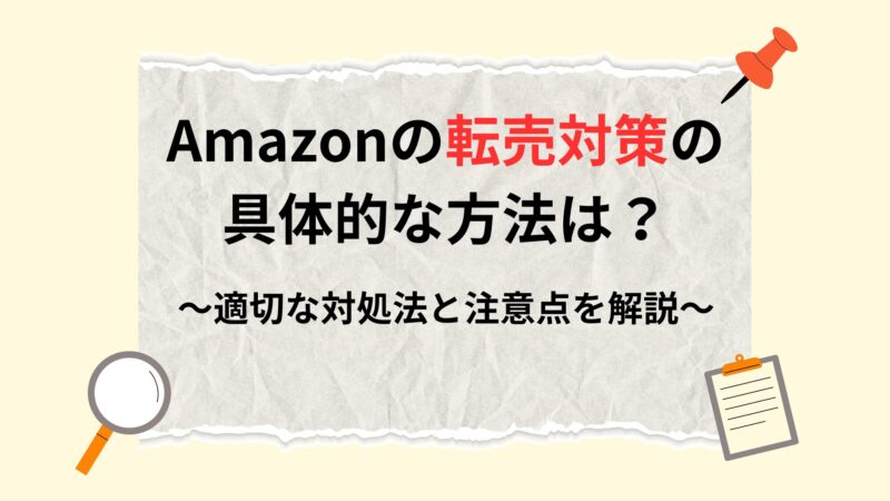 Amazon 転売対策