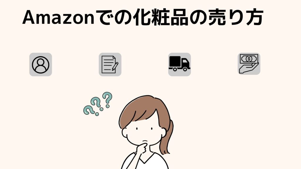 Amazonでの化粧品の売り方