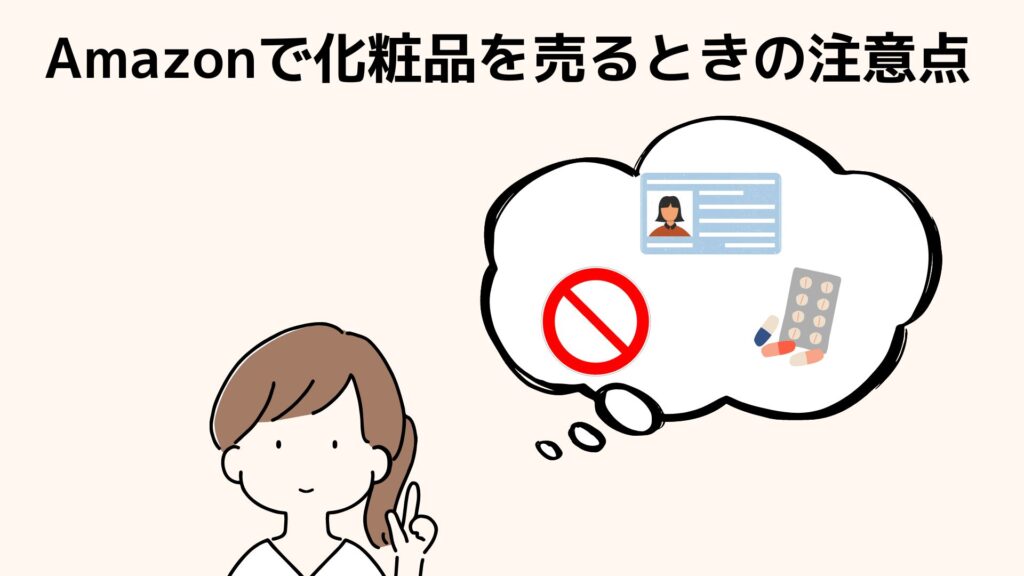 Amazonで化粧品を売るときの注意点