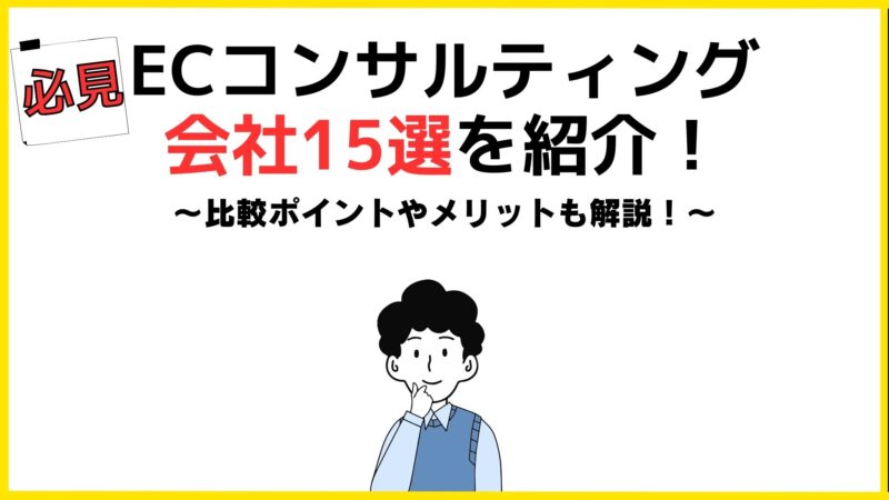 ECコンサルティング