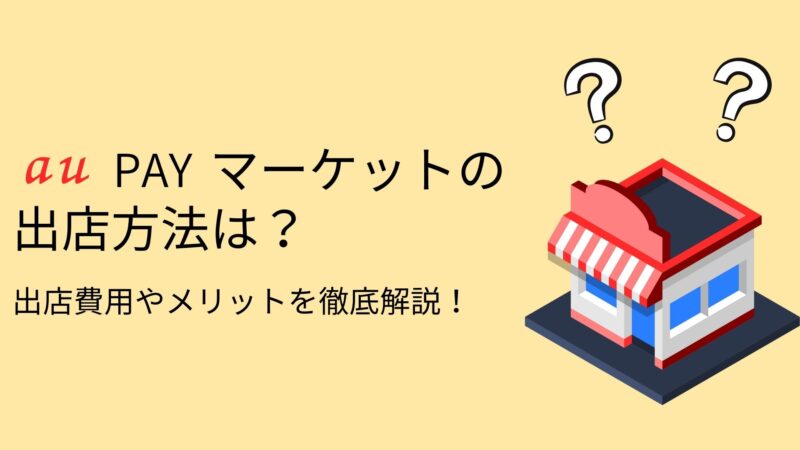 auPAYマーケット出店方法