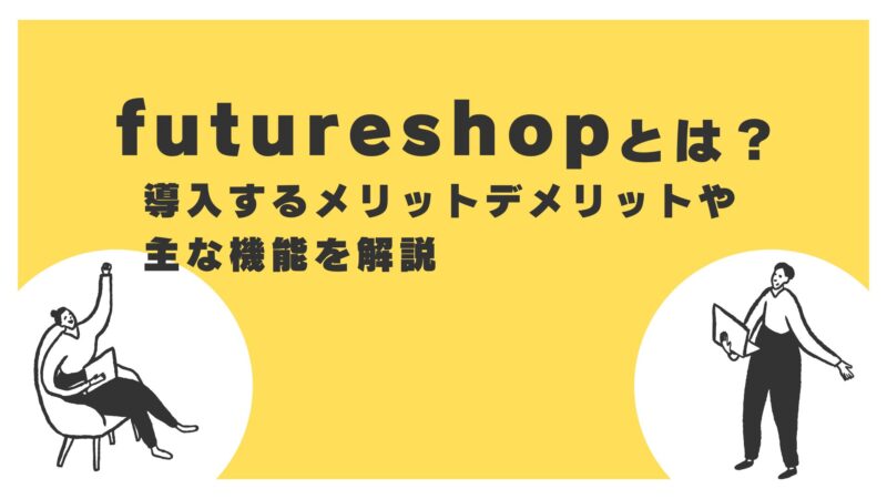 futureshopとは？
