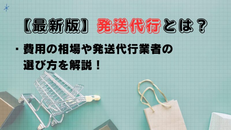 発送代行とは