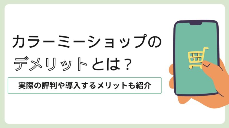 カラーミーショップ　デメリット