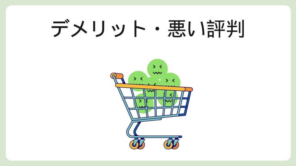 カラーミーショップのデメリット・悪い評判