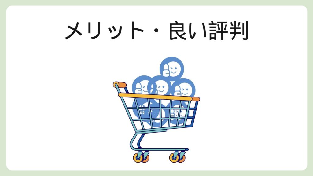 カラーミーショップのメリット・良い評判