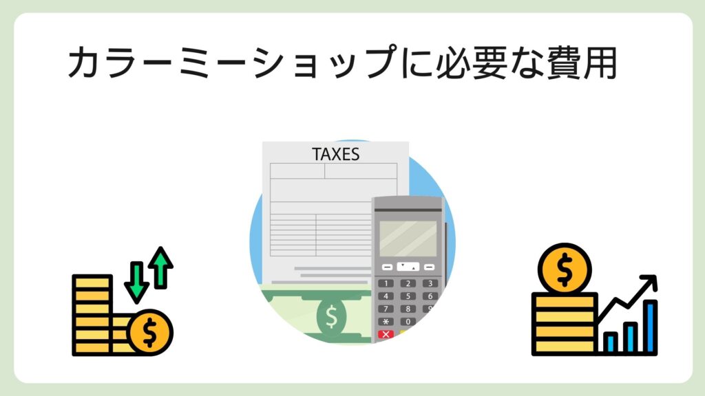 カラーミーショップに必要な費用
