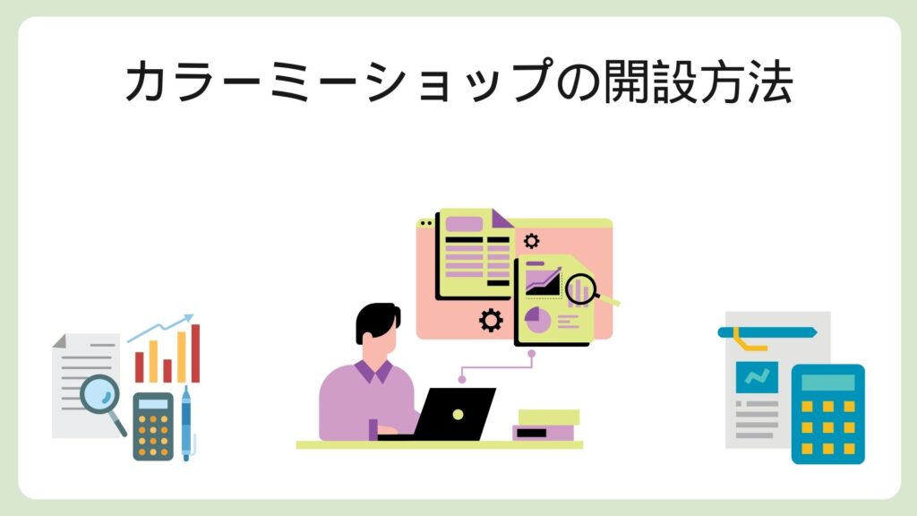 カラーミーショップの開設方法