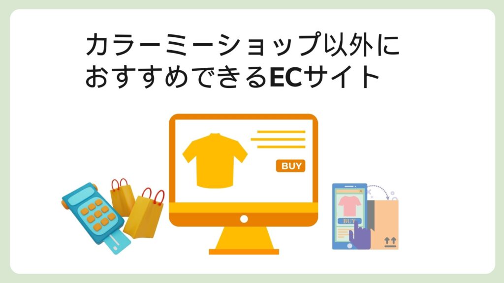 カラーミーショップ以外におすすめできるECサイト