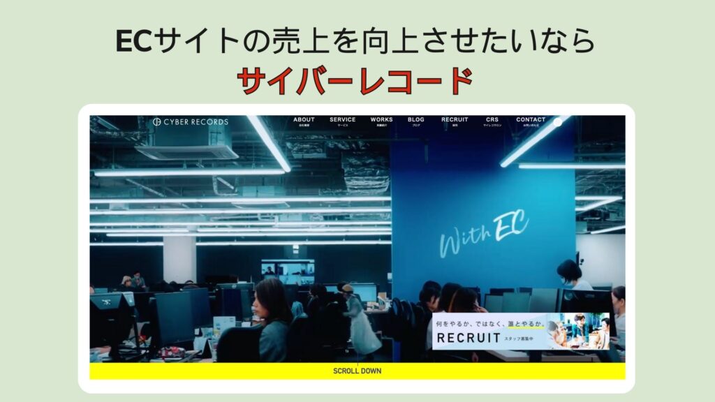 ECサイトの売上を向上させたいならサイバーレコード