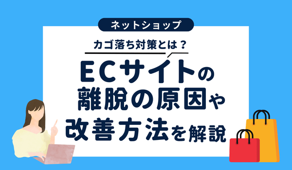 カゴ落ち対策とは？ECサイトの離脱の原因や改善方法を解説