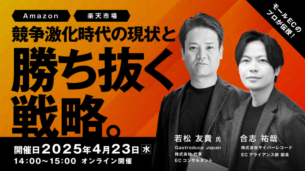 Amazon・楽天、モールECのプロが伝授！競争激化時代の現状と、勝ち抜く戦略。