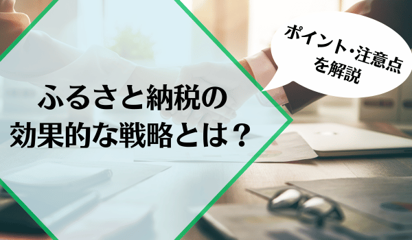 ふるさと納税の効果的な戦略とは？施策やポイント・注意点を解説