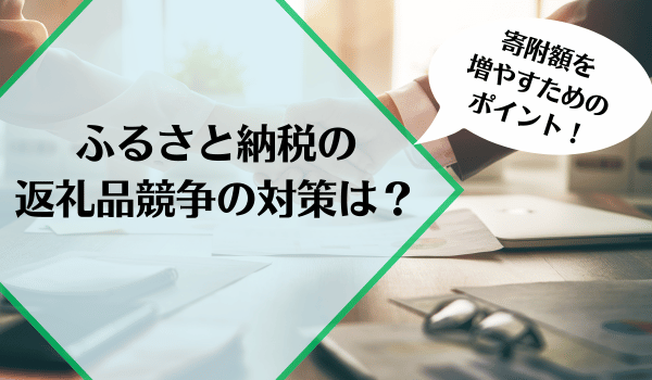 ふるさと納税の返礼品競争の対策は？寄附額を増やすためのポイント