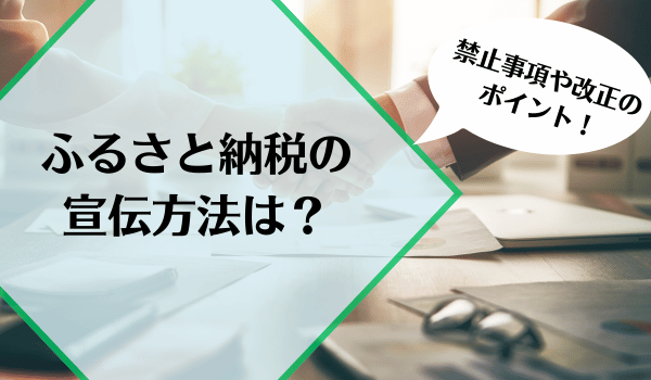 ふるさと納税の宣伝方法は？広告宣伝の禁止事項や改正のポイント