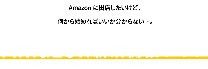 Amazon新規開拓プラン
