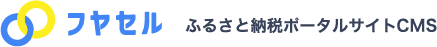 フヤセルふるさと納税ポータルサイトCMS