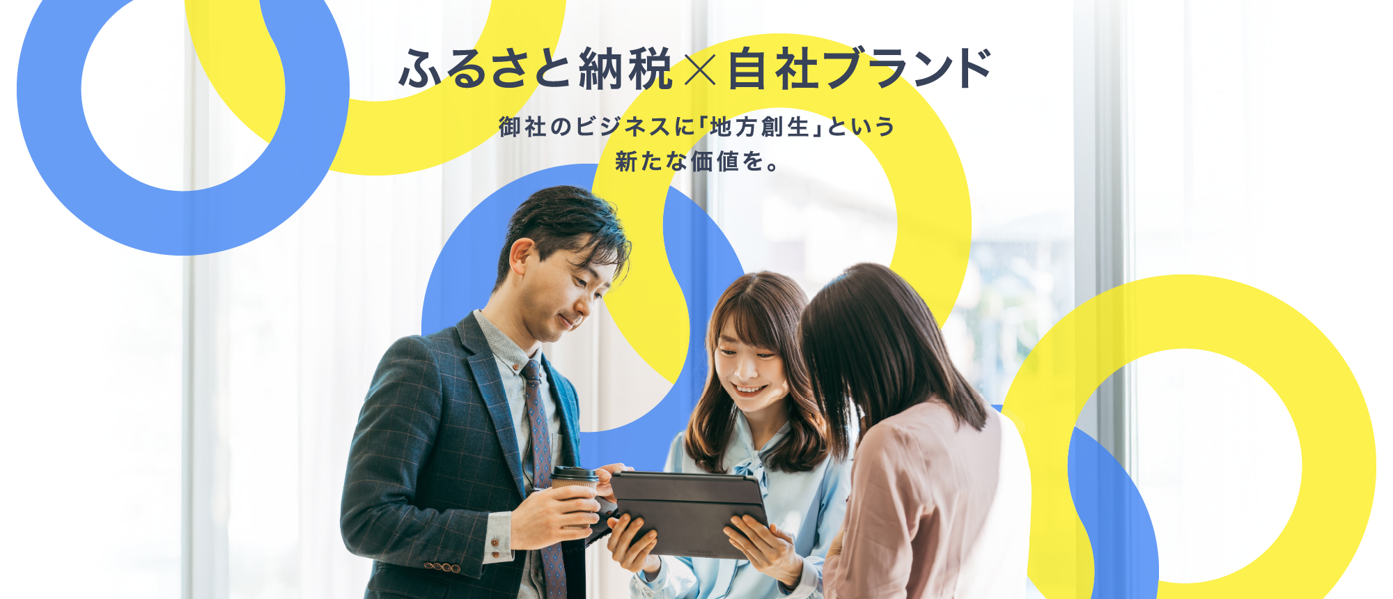 ふるさと納税自社EC自社ブランド御社のビジネスに「地方創生」という新たな価値を。