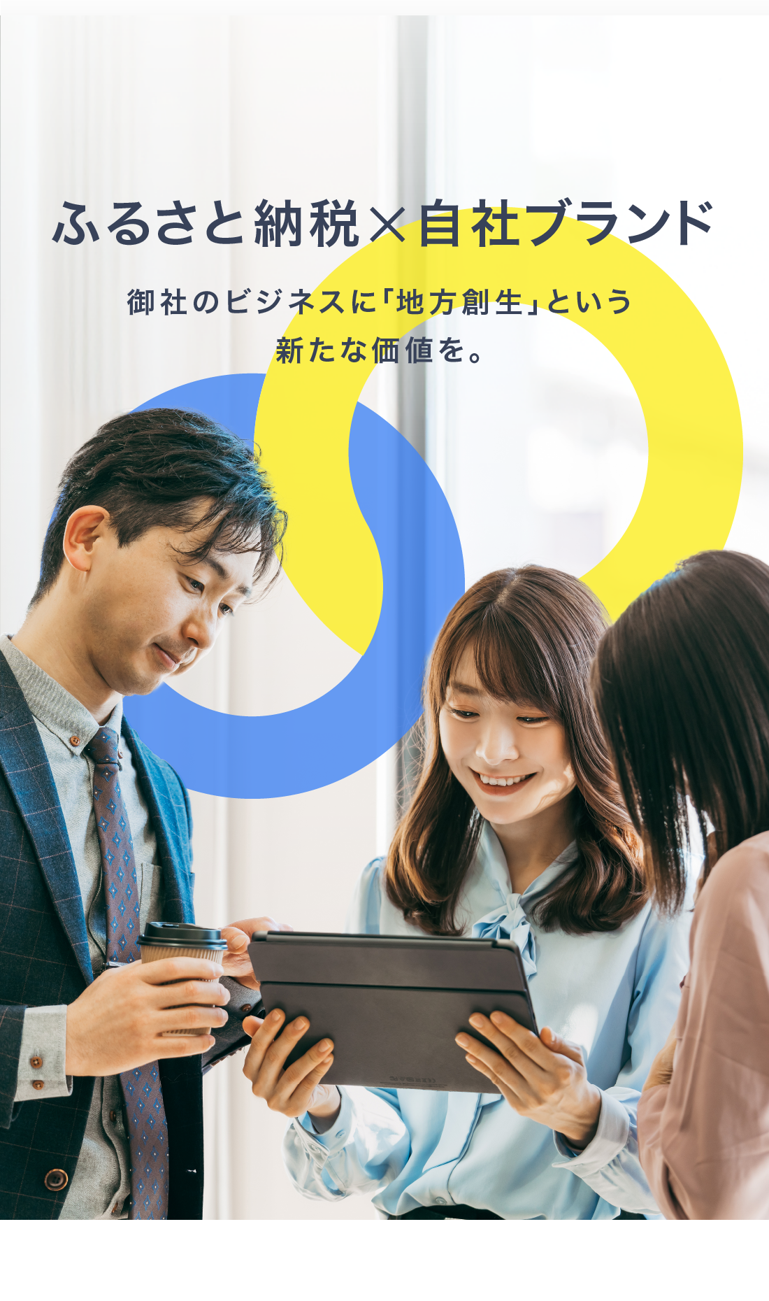 ふるさと納税自社EC自社ブランド御社のビジネスに「地方創生」という新たな価値を。