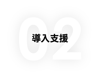 導入支援