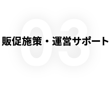 販促施策・運営サポート