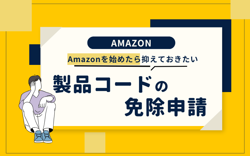 アマゾンの製品コード免除申請方法解説