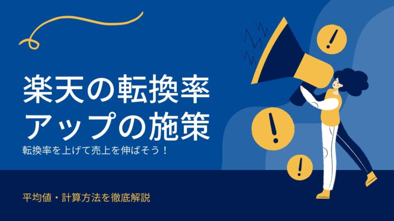 楽天転換率のアイキャッチ