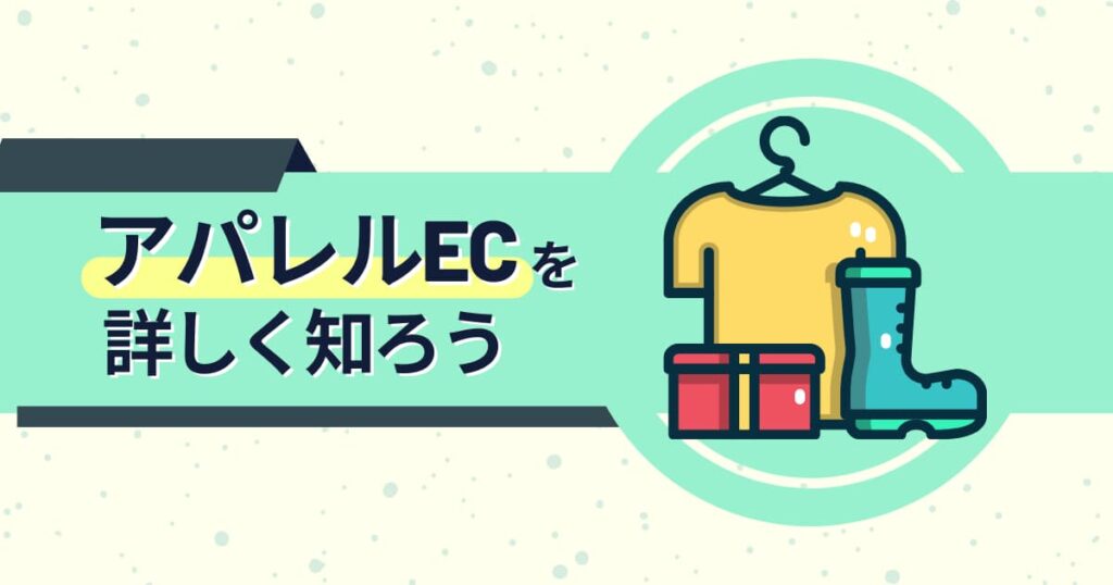 アパレルECとは?市場規模や5つの課題を一挙解説!